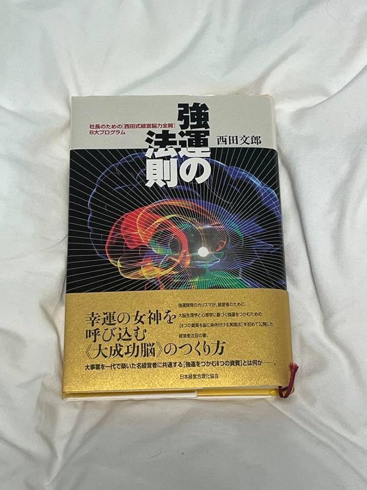 ワークシート完備】人望の法則 & 強運の法則 セット 西田文郎 ワーク