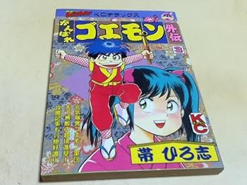 Amazon.co.jp: 漫画 コミック がんばれゴエモン外伝 天下の財宝編 全4