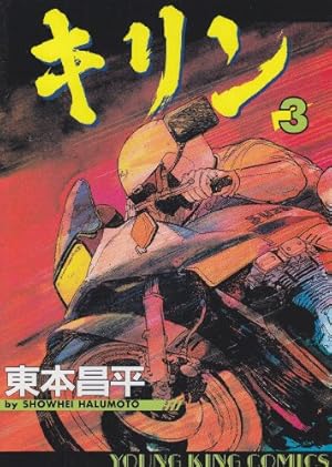 キリン (3) (ヤングキングコミックス) | 東本 昌平 |本 | 通販 | Amazon