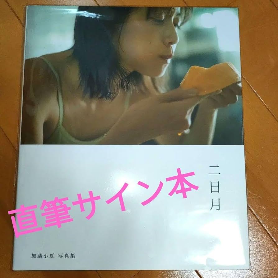 Amazon.co.jp: 直筆サイン本 加藤小夏 写真集 ☆二日月☆ : おもちゃ