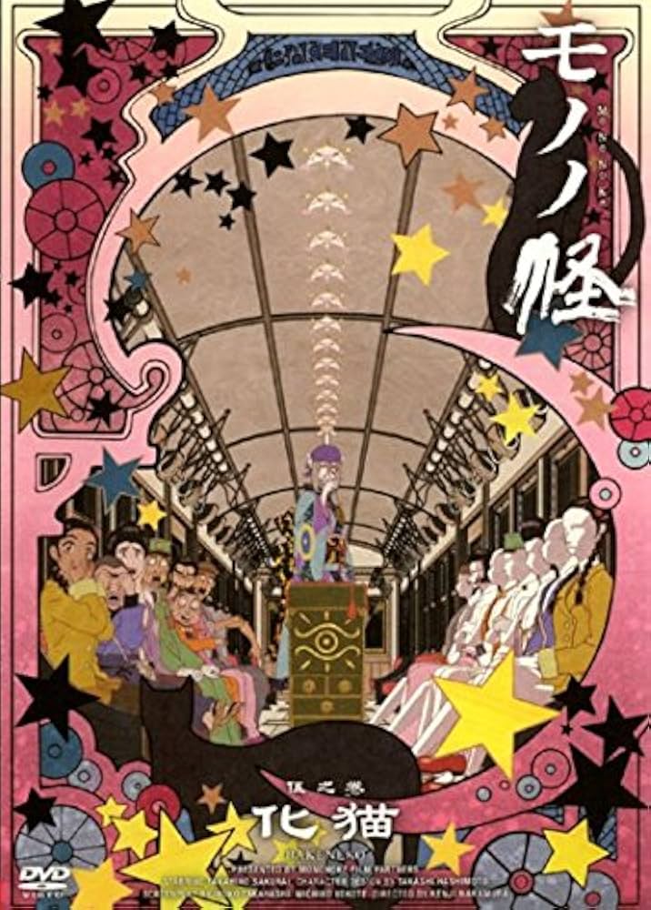 Amazon.co.jp: モノノ怪 伍之巻 化猫 [レンタル落ち] : DVD