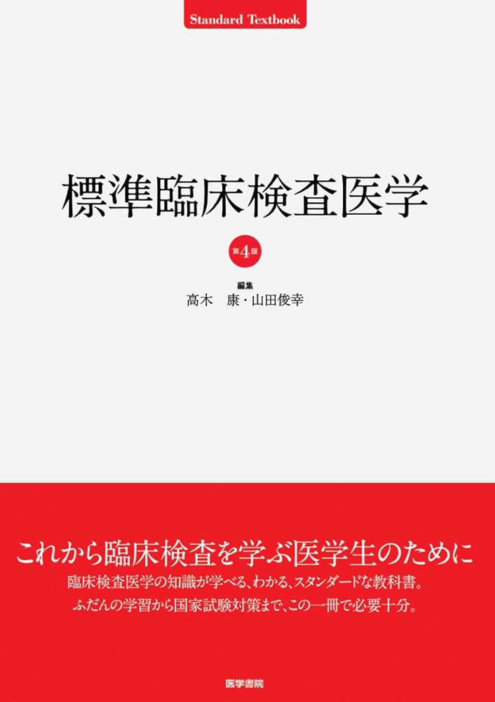 標準臨床検査医学 (Standard textbook) | 高木 康 |本 | 通販 | Amazon