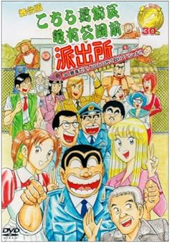 Amazon.co.jp: 舞台版「こちら葛飾区亀有公園前派出所」30周年だよ