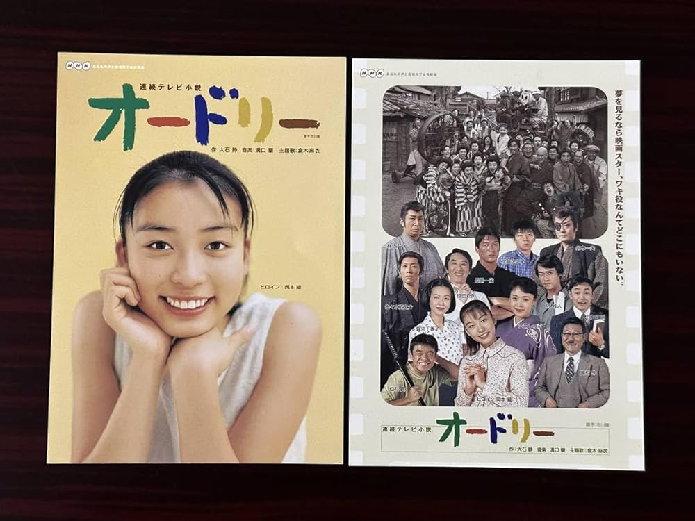 Amazon | NHK 連続テレビ小説 オードリー ポストカード2枚セット 岡本