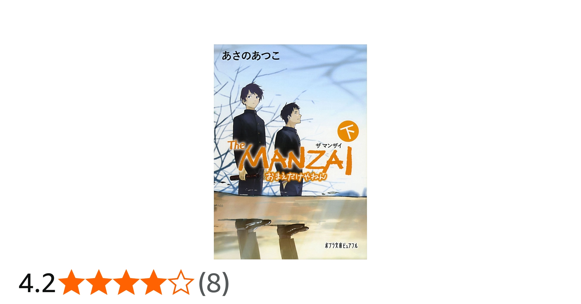 Amazon.co.jp: (P[あ]1-15)The MANZAI 下 (ポプラ文庫ピュアフル あ 1