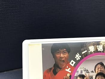 Amazon.co.jp: セル版：DVDとられてたまるか 出演：武田鉄矢 明石家