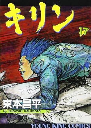 キリン (36) (ヤングキングコミックス) | 東本 昌平 |本 | 通販 | Amazon