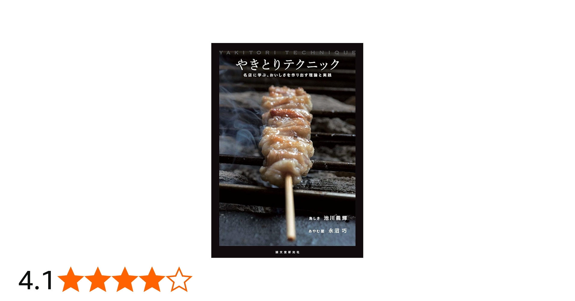 Amazon.co.jp: やきとりテクニック: 名店に学ぶ、おいしさを作り出す