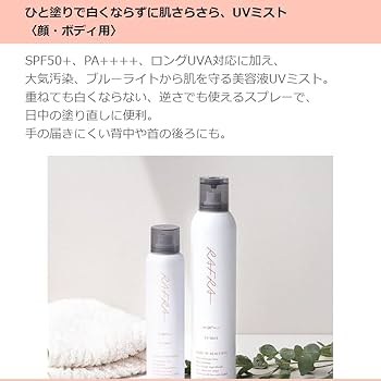 Amazon | ラフラ 日焼け止めスプレー 大容量 200g UVミスト SPF50+