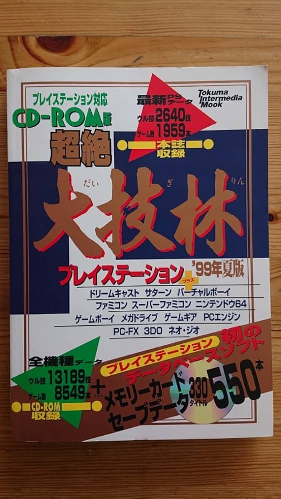Amazon.co.jp: 超絶大技林 '99年夏版 プレイステーション対応CD-ROM版