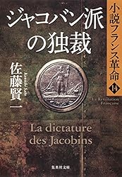 Amazon.co.jp: サン・キュロットの暴走 小説フランス革命13 (集英社