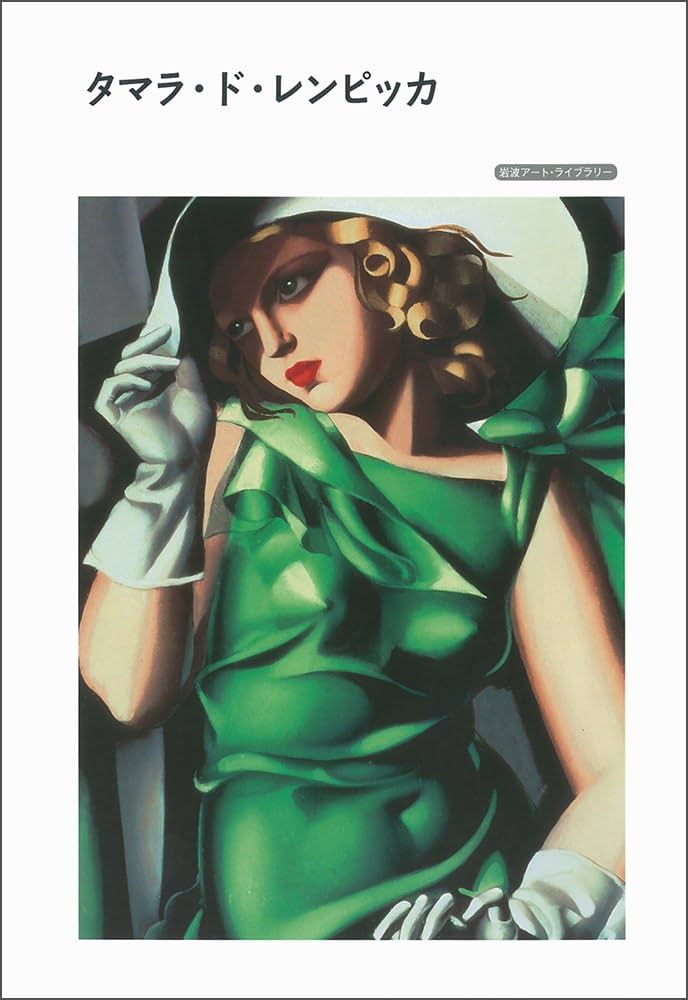 Amazon.co.jp: タマラ・ド・レンピッカ (岩波アート・ライブラリー