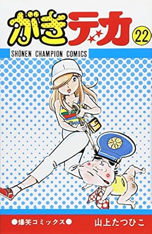 Amazon.co.jp: がきデカ 26 (少年チャンピオン・コミックス) : 山上