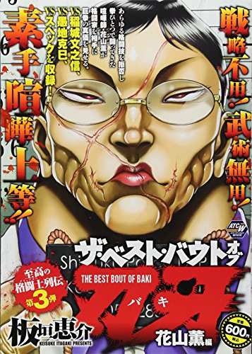 ザ・ベスト・バウトオブ刃牙 花山薫編』｜感想・レビュー - 読書メーター