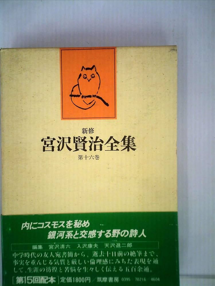 新修宮沢賢治全集〈第16巻〉書簡 (1980年) |本 | 通販 | Amazon