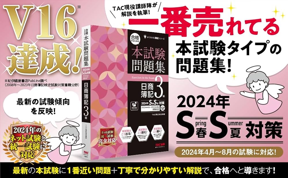 合格するための本試験問題集 日商簿記 3級 2024年SS対策 [ネット試験