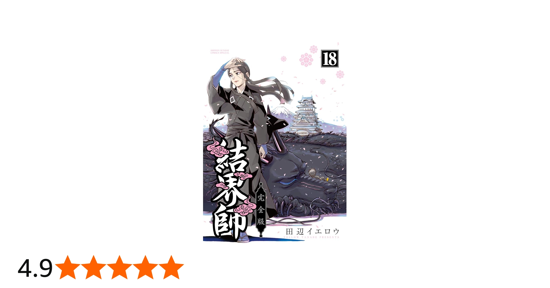 Amazon.co.jp: 結界師 完全版 (18) (少年サンデーコミックススペシャル