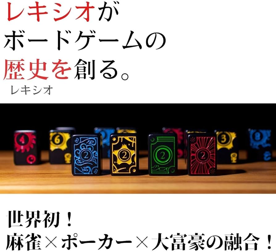 Amazon | レキシオネオ LexioNeo ボードゲーム 韓国発！ 麻雀×ポーカー