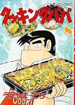 クッキングパパ(135) (モーニングKC) | うえやま とち |本 | 通販 | Amazon