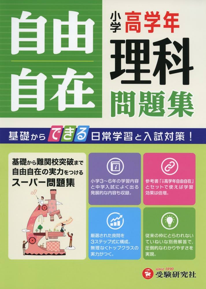 小学高学年 理科 自由自在問題集: 基礎からできる日常学習と入試対策