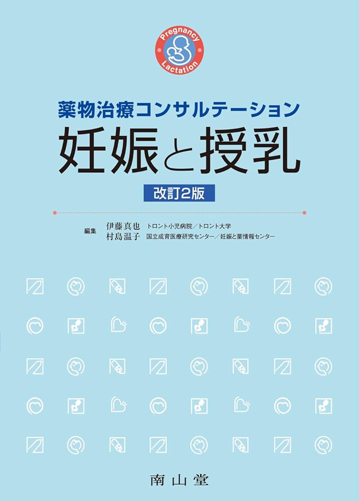 薬物治療コンサルテーション 妊娠と授乳 | 伊藤真也, 村島温子 |本