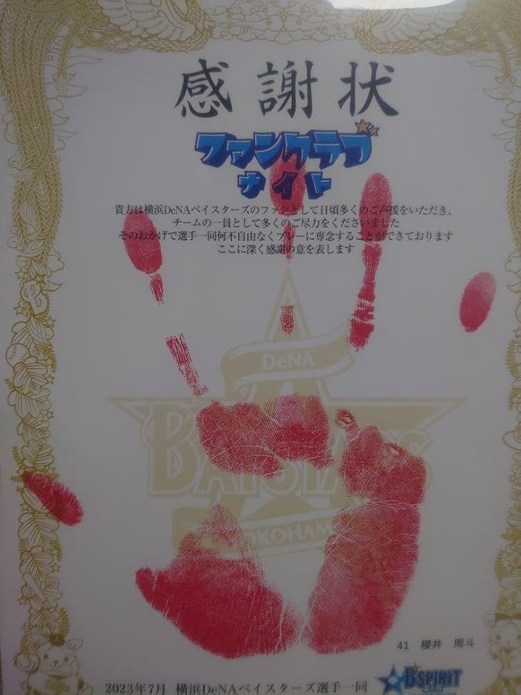 櫻井周斗選手手形ファンクラブナイト