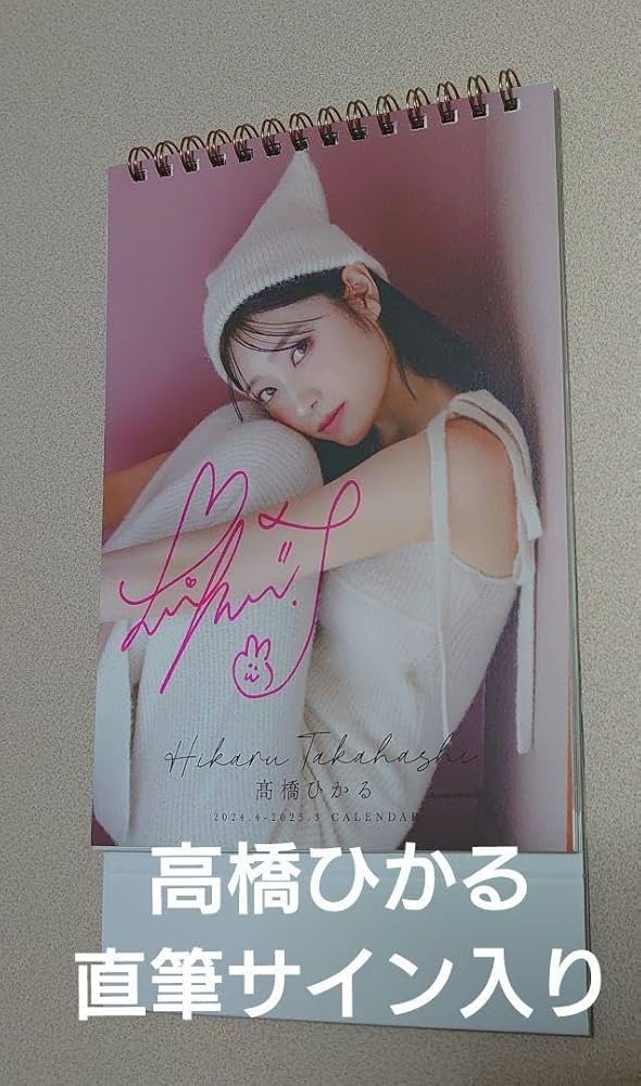 Amazon.co.jp: 高橋ひかる/カレンダー/2024年4月2025年3月/直筆サイン