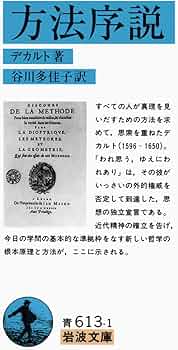 方法序説 (岩波文庫 青 613-1) | デカルト,R., 谷川 多佳子 |本 | 通販