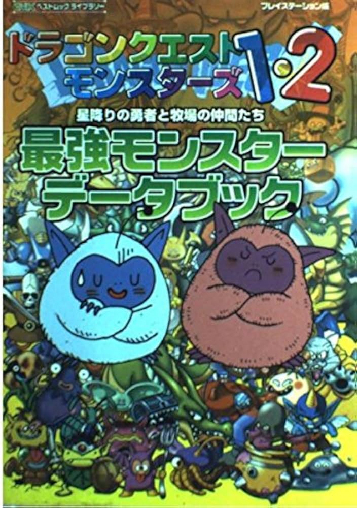 Amazon.co.jp: 最強モンスタ-デ-タブック: ドラゴンクエストモンスタ
