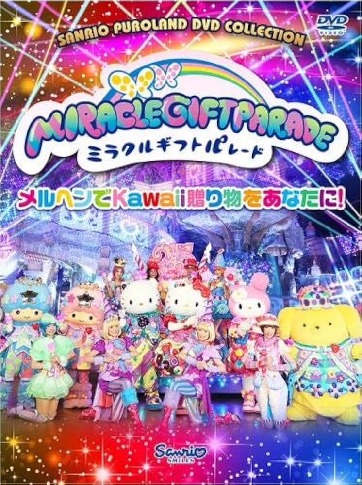 Amazon.co.jp: サンリオピューロランド25周年記念パレード ミラクル