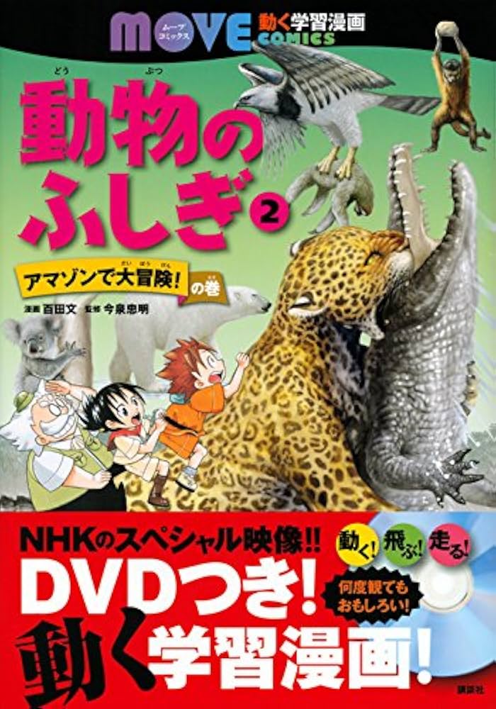 動物のふしぎ(2) アマゾンで大冒険! の巻 (講談社の動く学習漫画MOVE