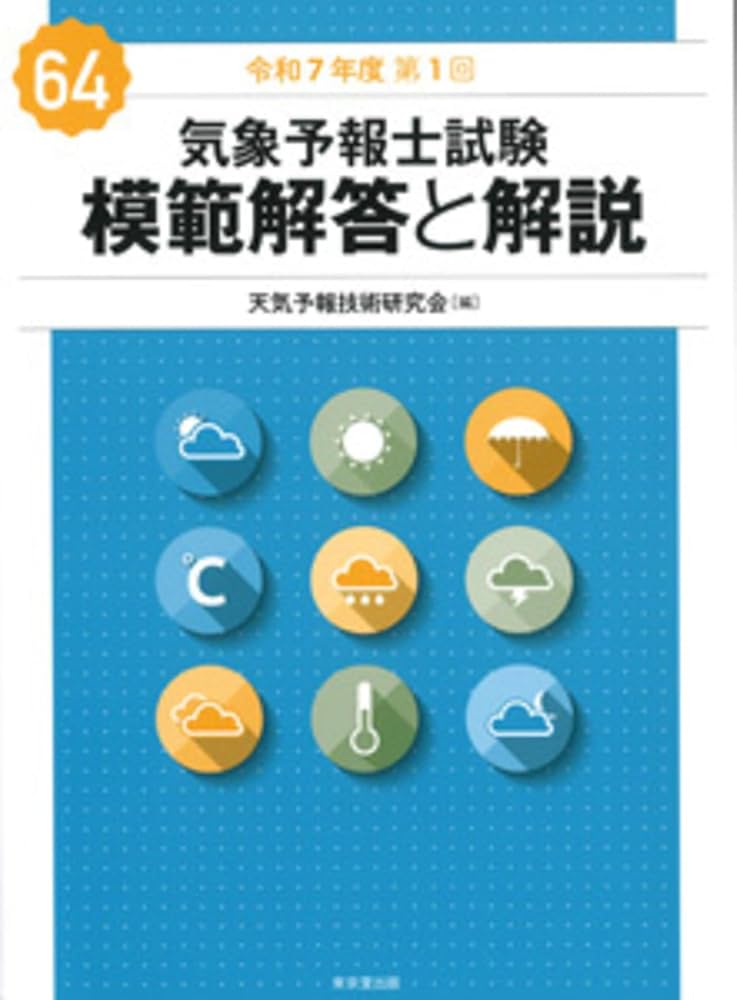Amazon.co.jp: 気象予報士試験 模範解答と解説 64回 令和7年度第1回