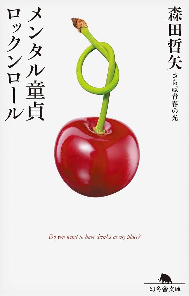 Amazon.co.jp: メンタル童貞ロックンロール (幻冬舎文庫 も 22-1