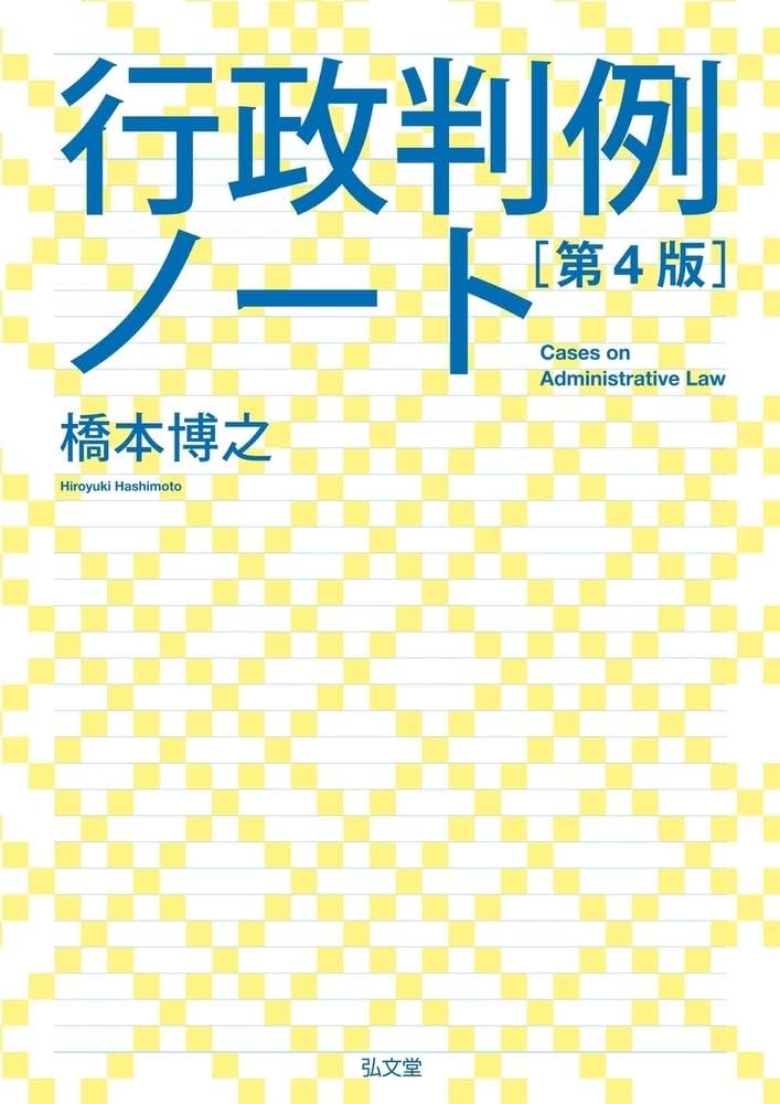 行政判例ノート 第4版 | 橋本 博之 |本 | 通販 | Amazon