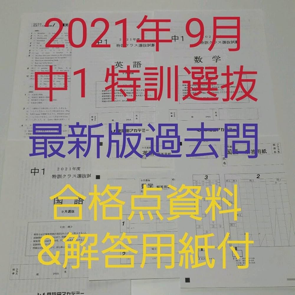 Amazon.co.jp: 2021年版 中学1年 9月特訓選抜過去問（3科目）早稲
