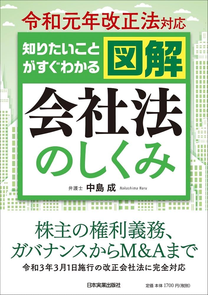 令和元年改正法対応 知りたいことがすぐわかる 図解会社法のしくみ