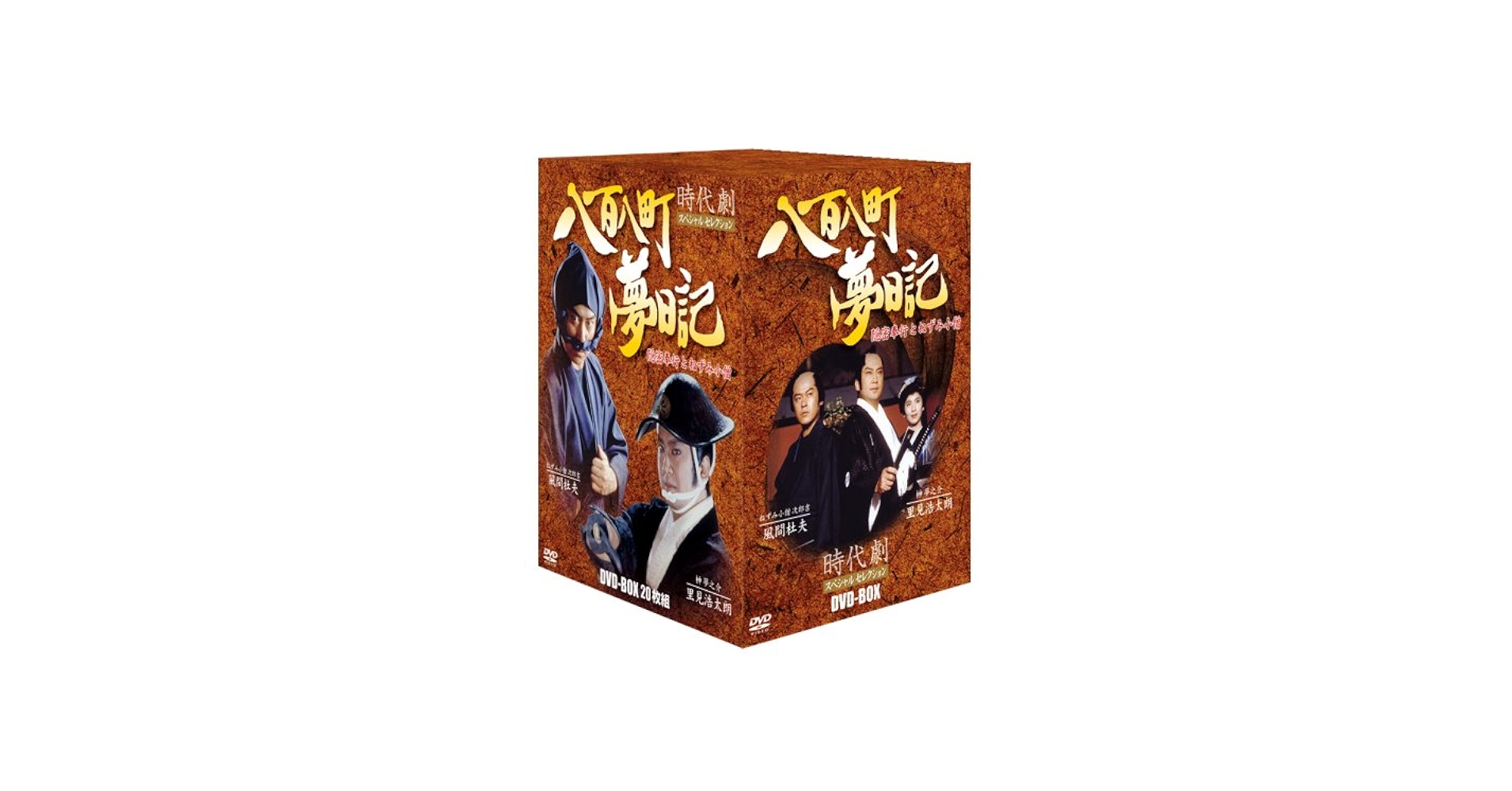 Amazon.co.jp: 八百八町夢日記(20枚組)ボックスセット [DVD] : 里見