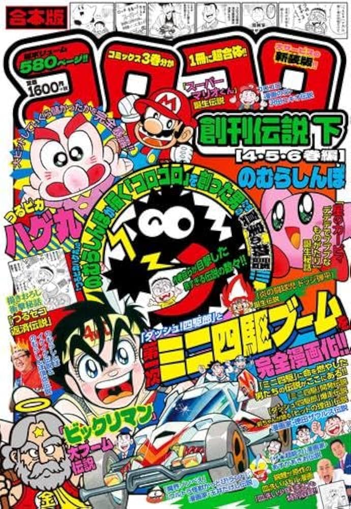 コロコロ ☆創刊第2号☆ 1977年8月号「超希少」49年前のコロコロ