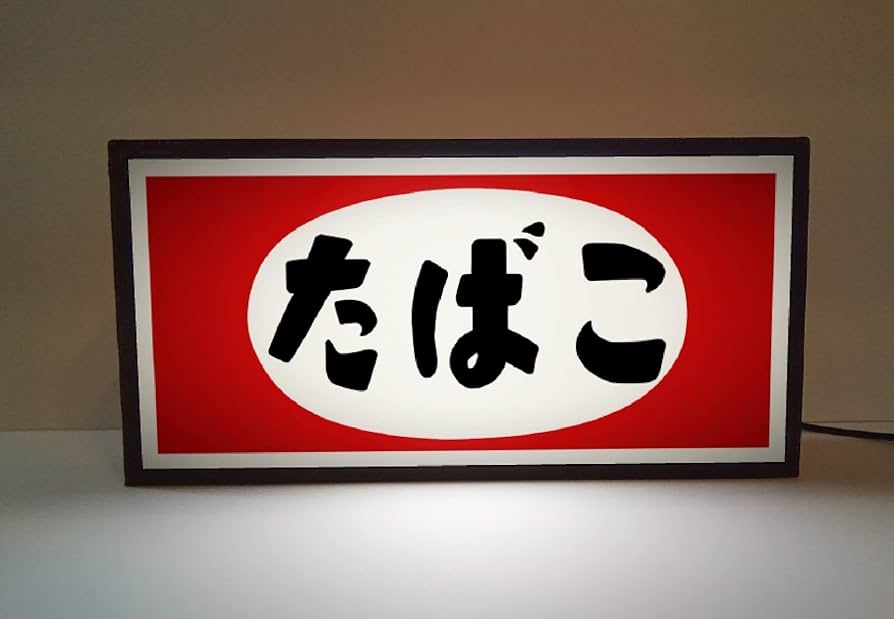 Amazon.co.jp: 昔 懐かし たばこ タバコ 煙草 商店 昭和 レトロ 店舗