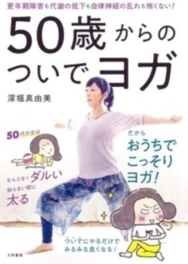 50歳からのついでヨガ~更年期障害も代謝の低下も自律神経の乱れも怖く