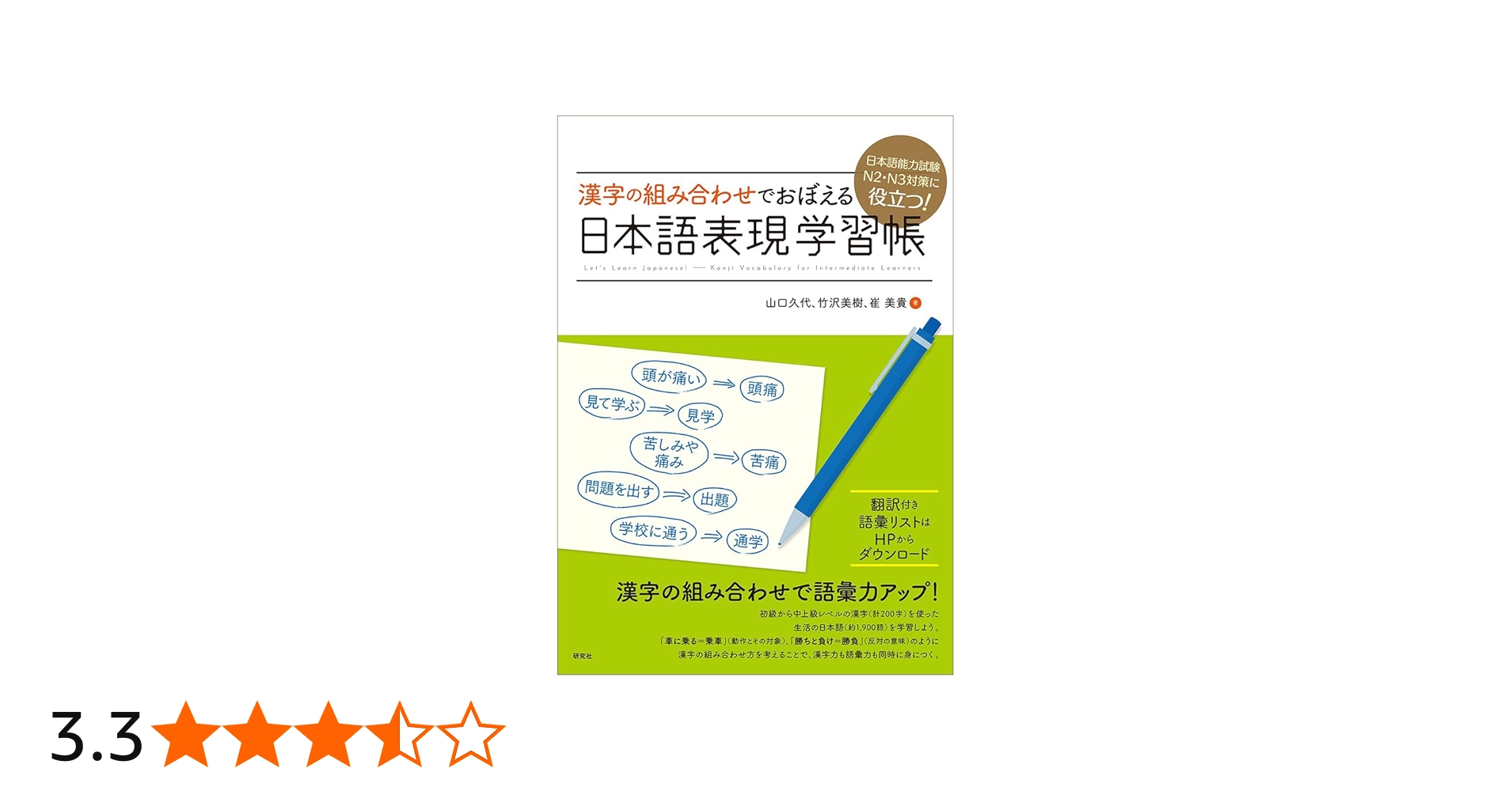 日本語能力試験N2・N3対策に役立つ! 漢字の組み合わせでおぼえる 日本