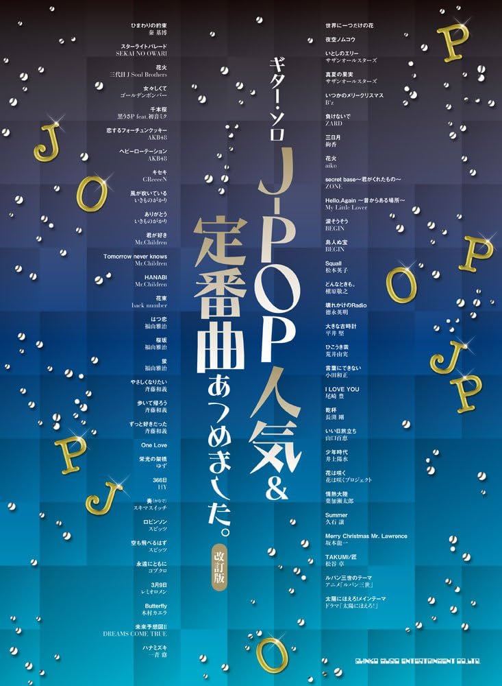 ギター・ソロ J-POP人気＆定番曲あつめました。［改訂版］ | シンコー