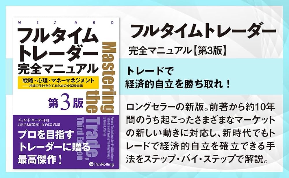 フルタイムトレーダー完全マニュアル【第3版】 戦略・心理・マネー