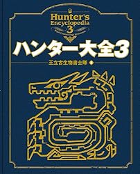 Amazon.co.jp: 復刻 ハンター大全 ハンター大全シリーズ (カプコン