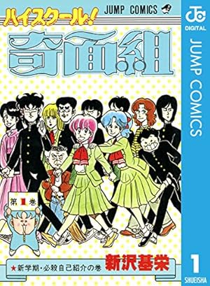 Amazon.co.jp: 3年奇面組 1 (ジャンプコミックスDIGITAL) 電子書籍