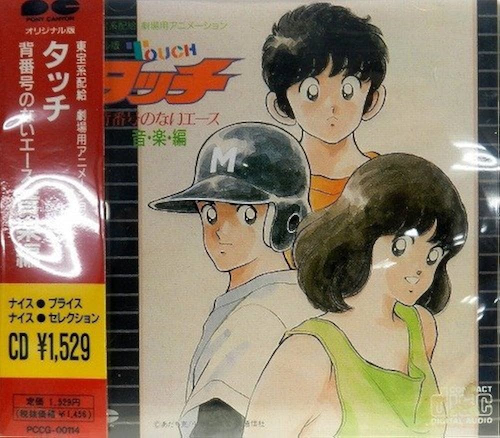 Amazon.co.jp: タッチ 背番号のないエース: ミュージック