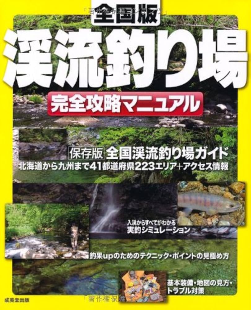 渓流釣り場完全攻略マニュアル 全国版 | 成美堂出版編集部 |本 | 通販