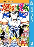 燃える！お兄さん (全19巻) Kindle版