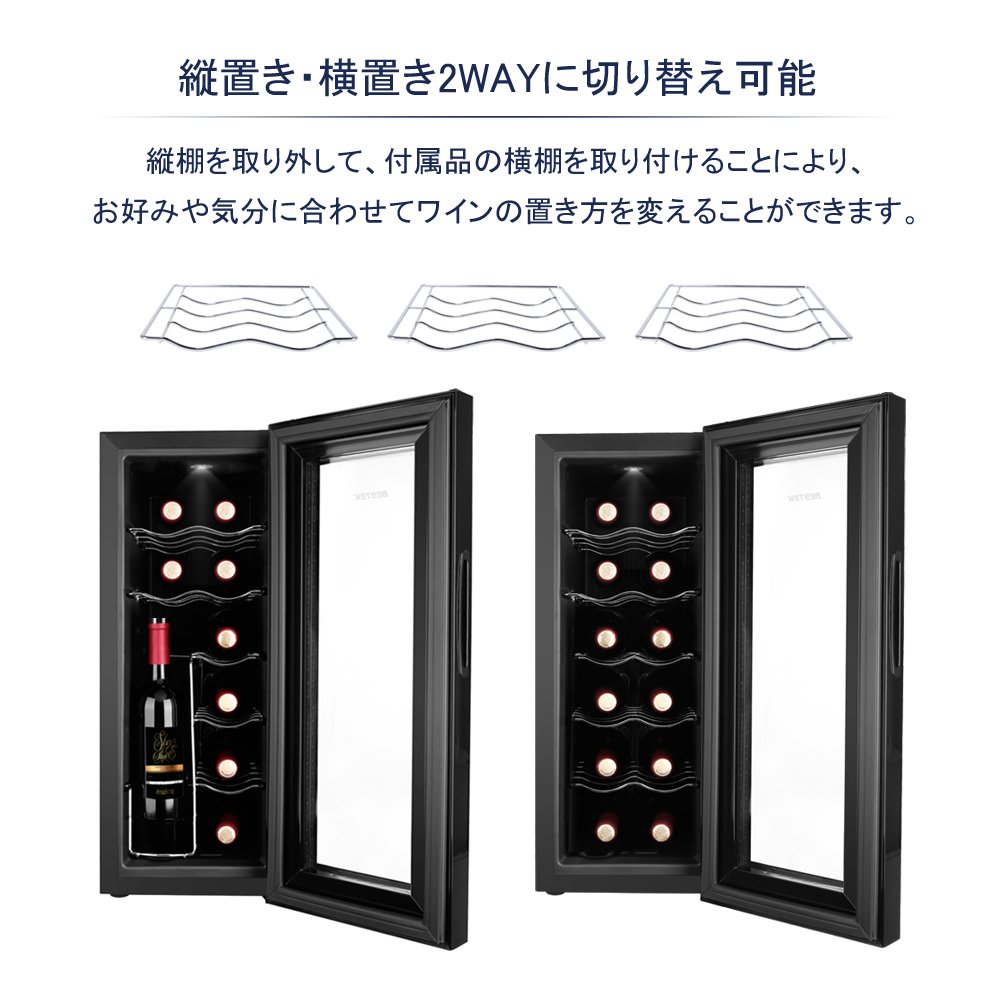 Amazon.co.jp: BESTEK ワインセラー 12本収納 横置きも縦置きも両方