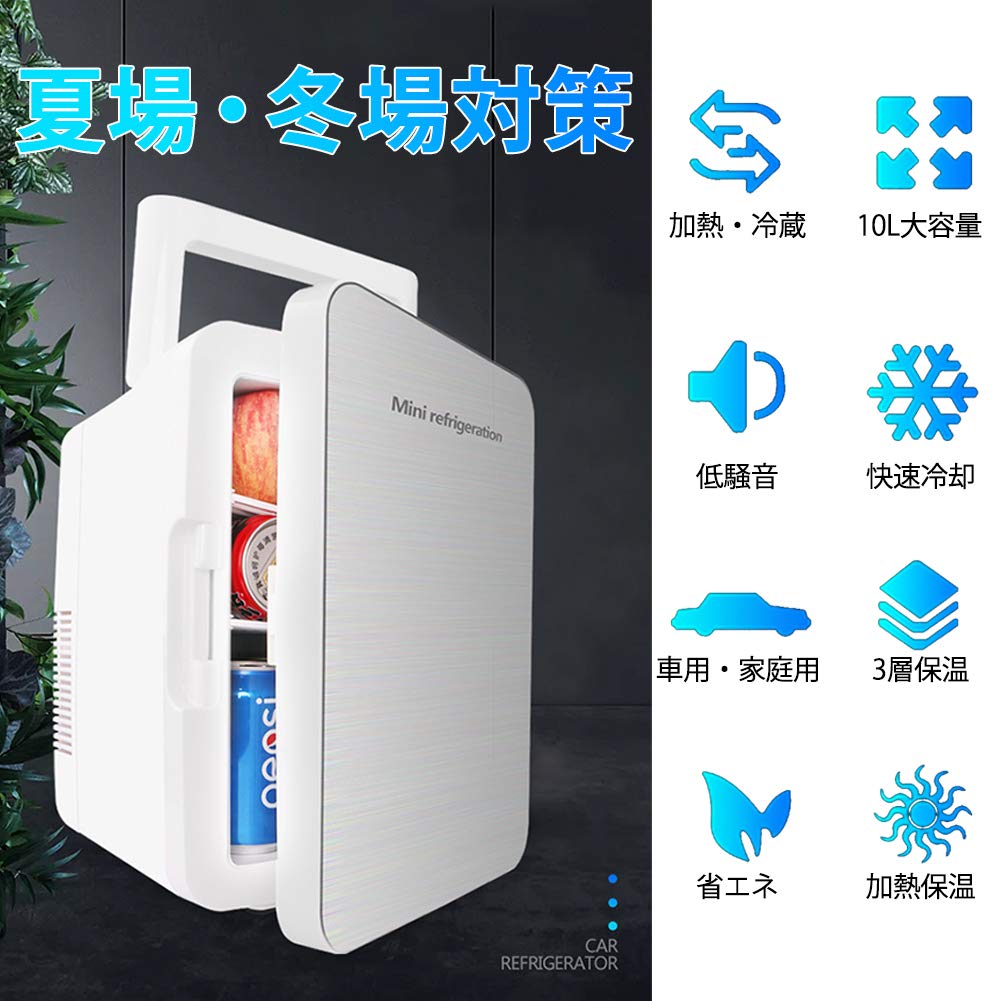 Amazon | 10L冷蔵庫 0℃～65℃ 冷温庫 家庭&車載両用 12V 110V 保温 保冷